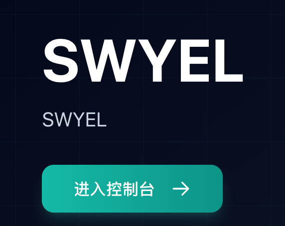 SWYEL 邀请码